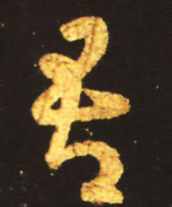 王献之·草书·吾