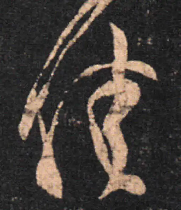 王羲之·草书·佳