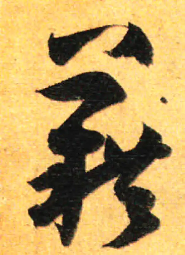 孙过庭·草书·籍