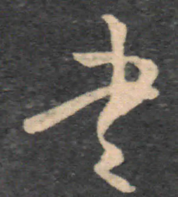 王羲之·草书·書