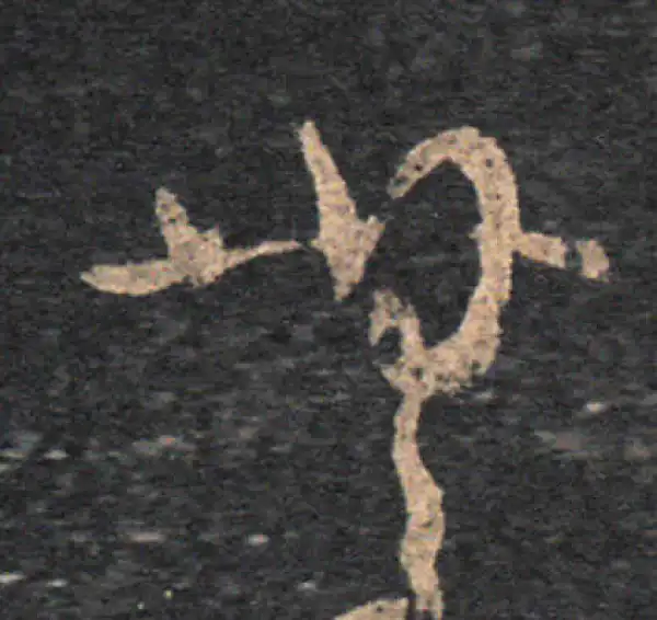 王羲之·草书·無