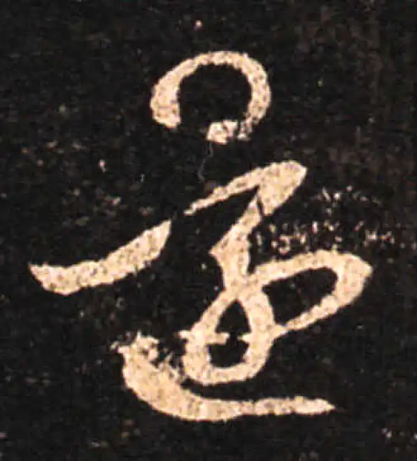 王羲之·草书·還