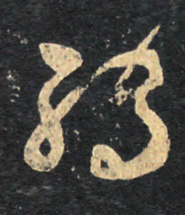 王羲之·草书·轉