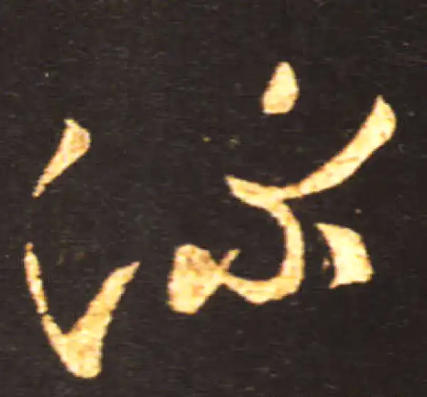 王献之·草书·深