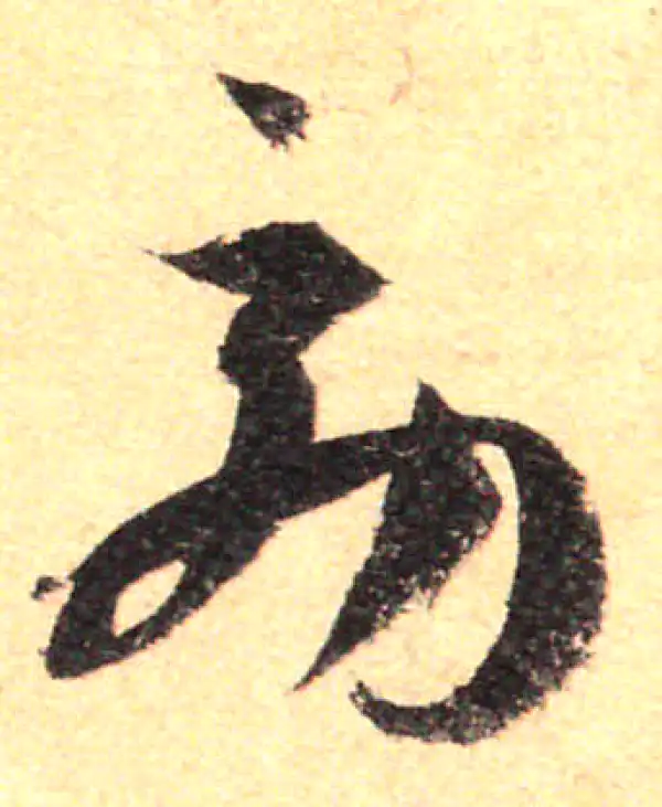 孙过庭·草书·效