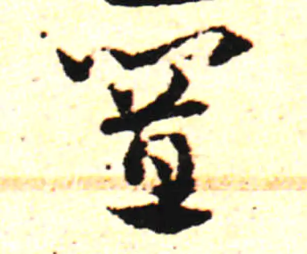 邓文原·草书·置