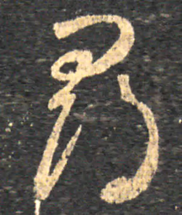 王羲之·草书·尋