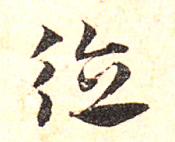 邓文原·草书·德