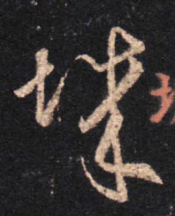 王羲之·草书·城