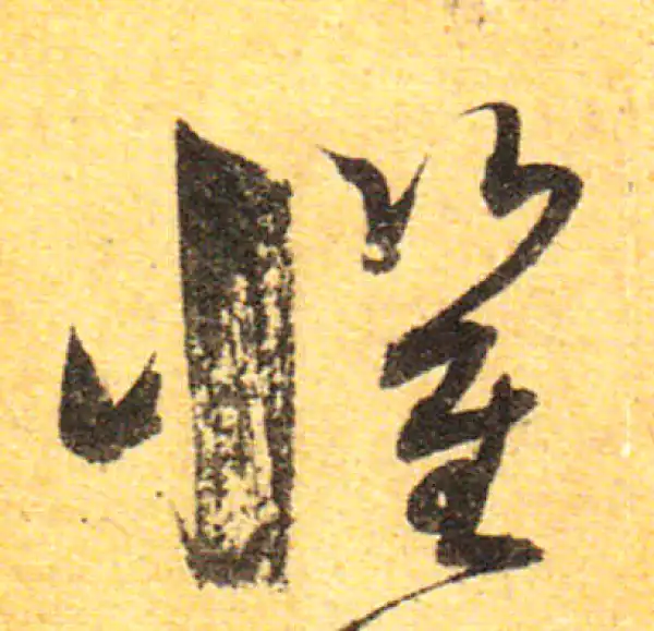 孙过庭·草书·懼