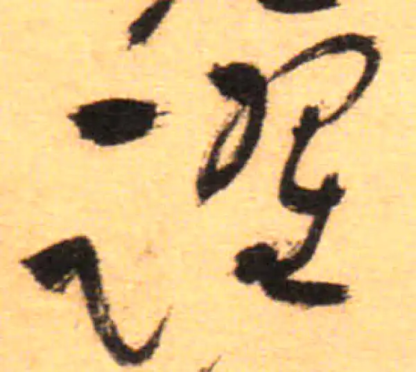 祝允明·草书·跃