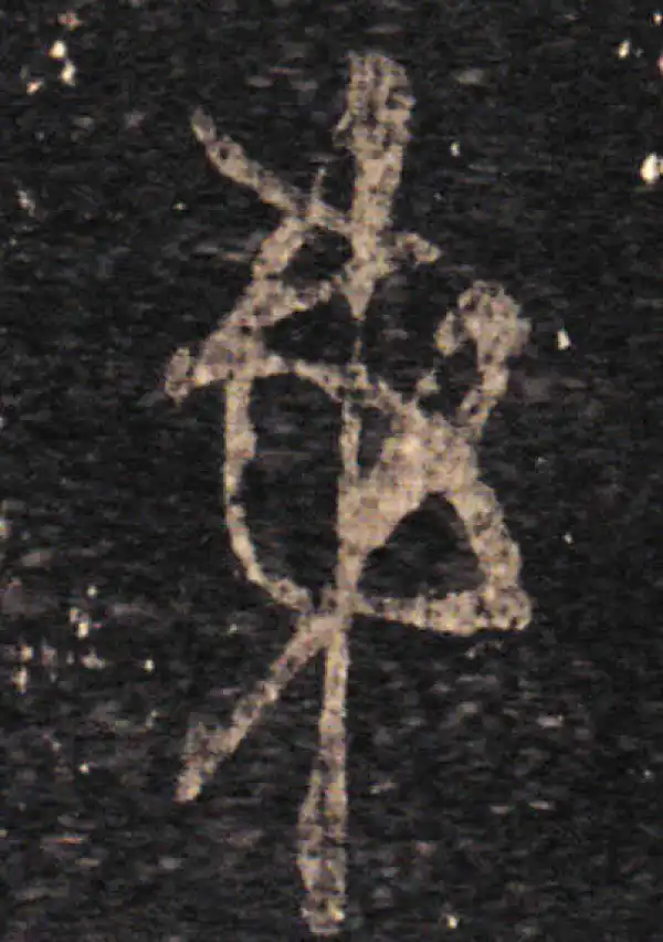 王羲之·草书·弟