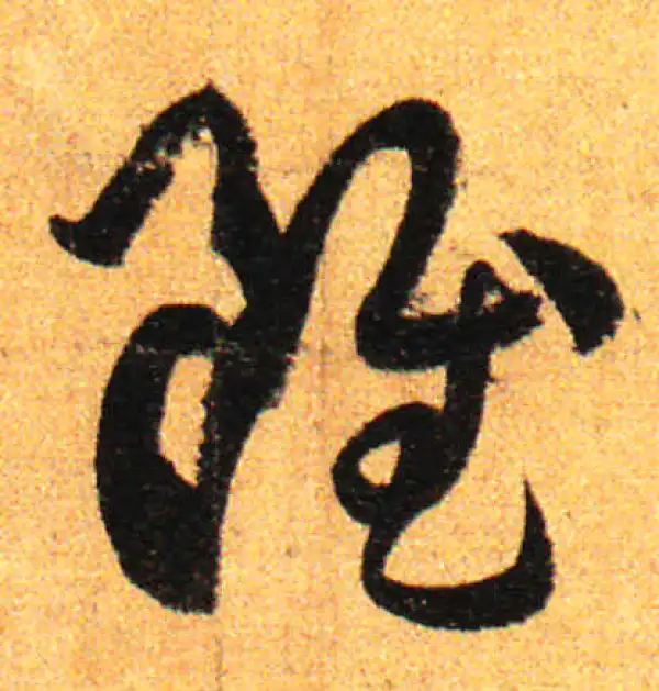 孙过庭·草书·虽