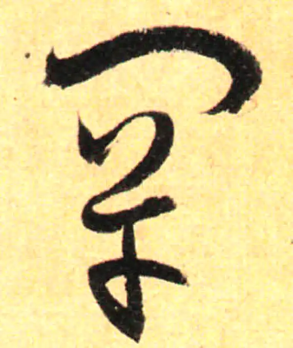 孙过庭·草书·罕