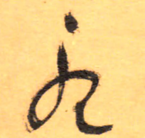 祝允明·草书·憂