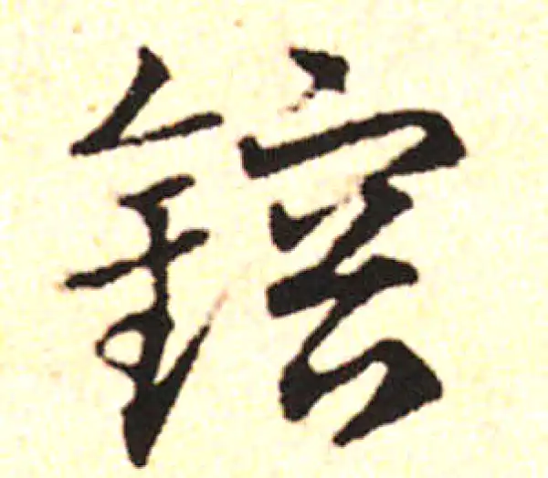 邓文原·草书·鈹