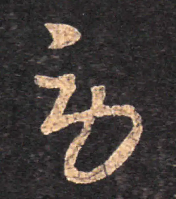 王羲之·草书·劳