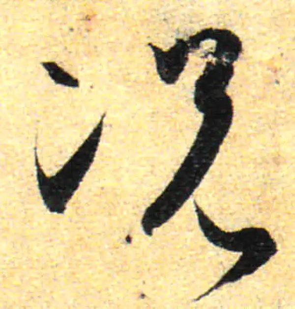 孙过庭·草书·況