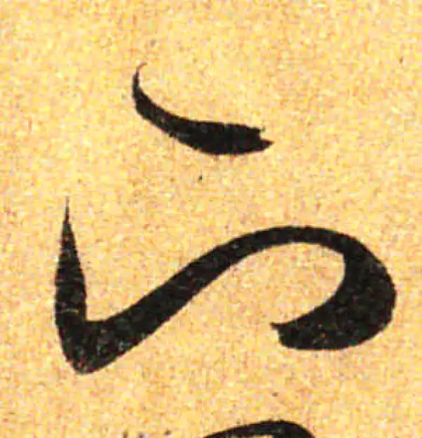 孙过庭·草书·下