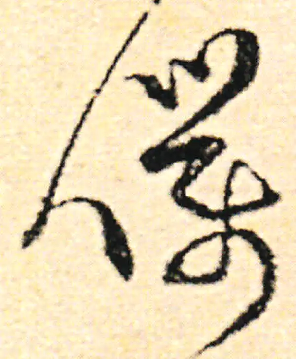 范成大·草书·仆