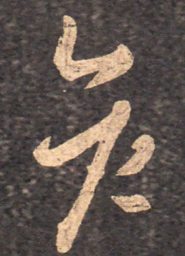 王羲之·草书·彦