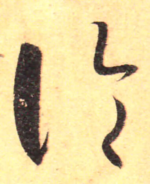 孙过庭·草书·論