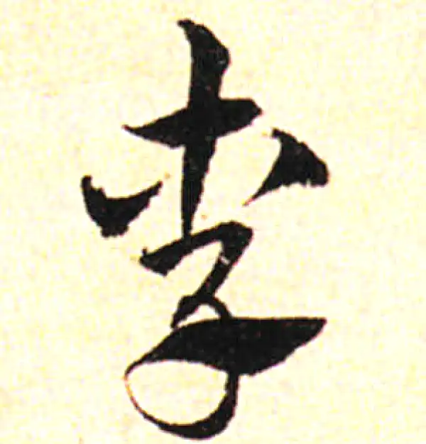 邓文原·草书·李