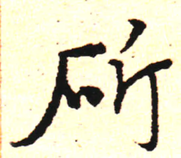 邓文原·草书·斫