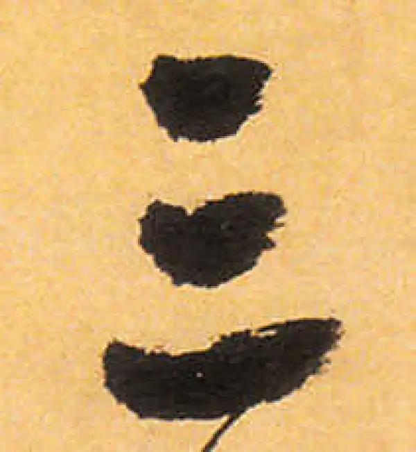 祝允明·草书·三