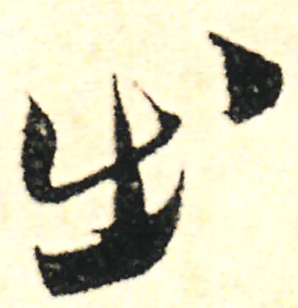 范成大·草书·出