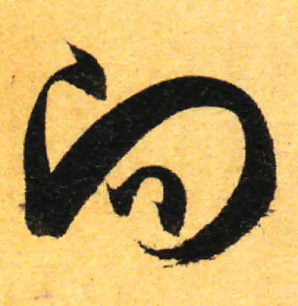 孙过庭·草书·向