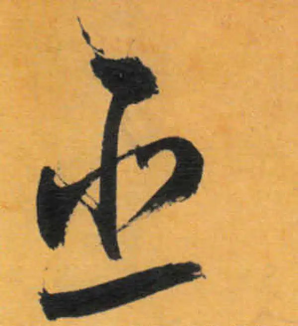 文徵明·草书·亚