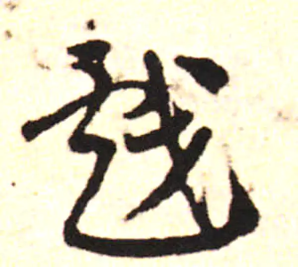 邓文原·草书·戏