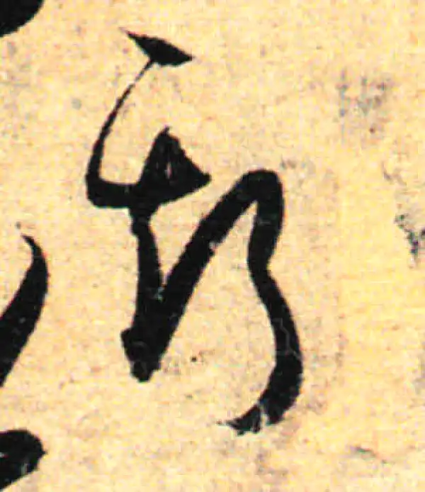 孙过庭·草书·斯