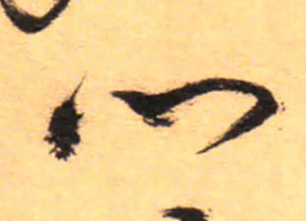 祝允明·草书·心