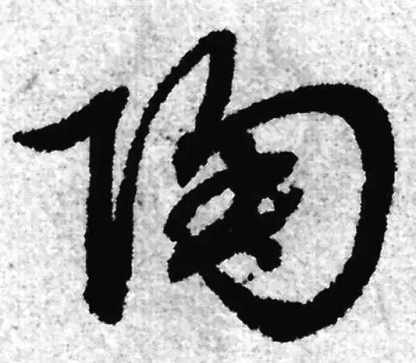 赵孟頫·草书·陶