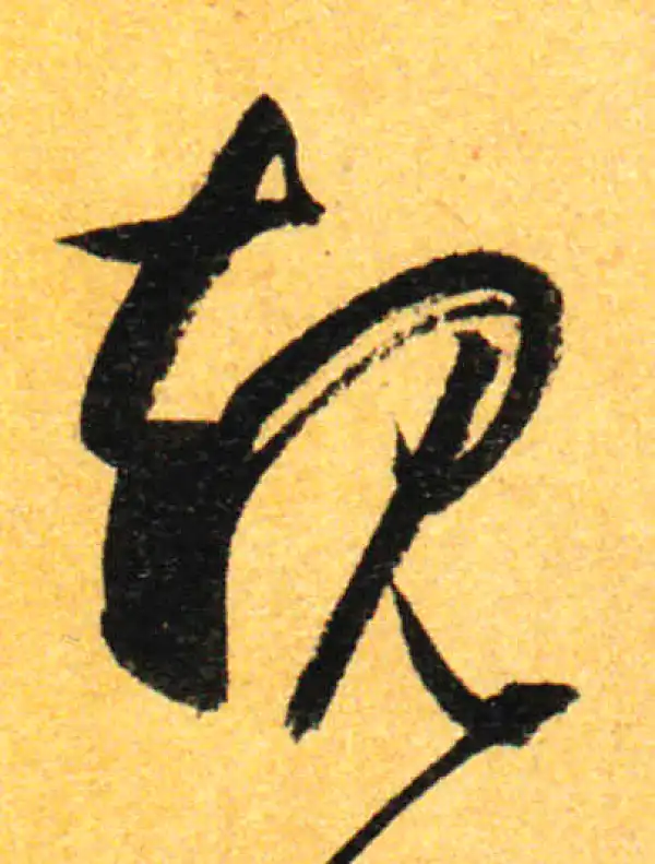 孙过庭·草书·规