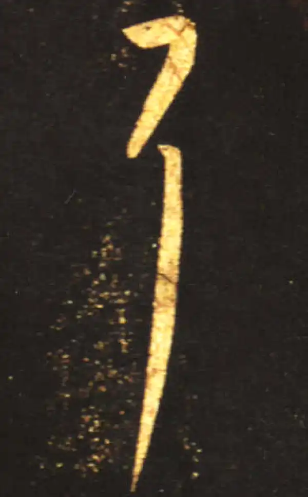 王献之·草书·耳