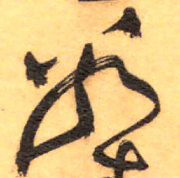 祝允明·草书·若