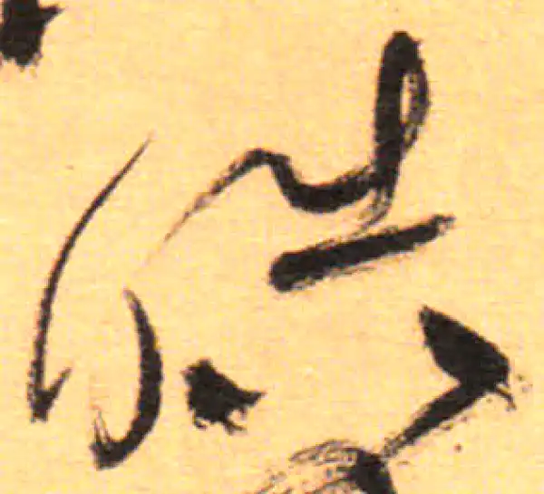 祝允明·草书·皓