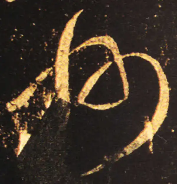 王献之·草书·州