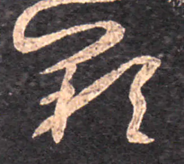 王羲之·草书·嘆