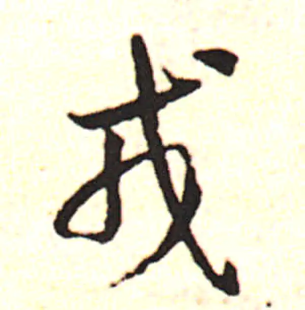 邓文原·草书·戎