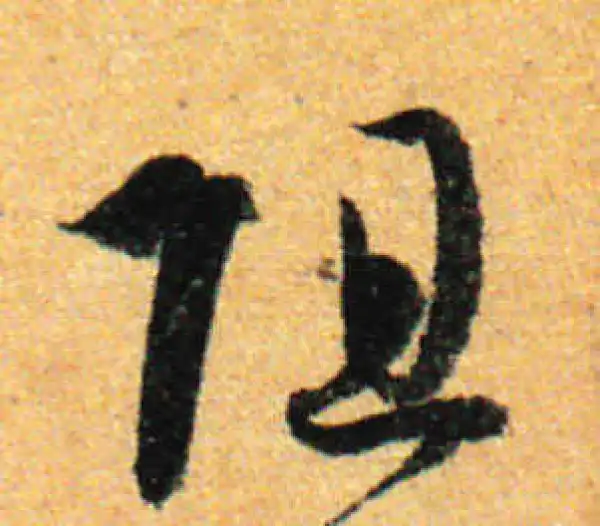 孙过庭·草书·阻