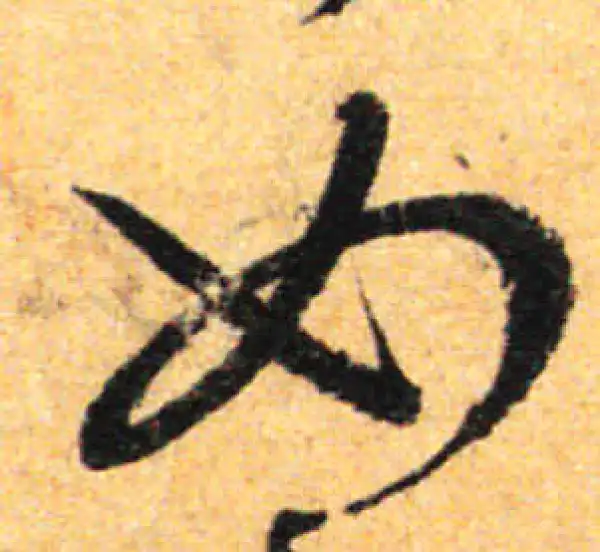 孙过庭·草书·如