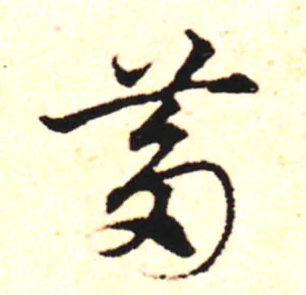 邓文原·草书·刍