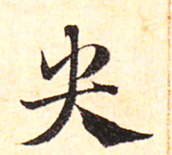 邓文原·草书·央