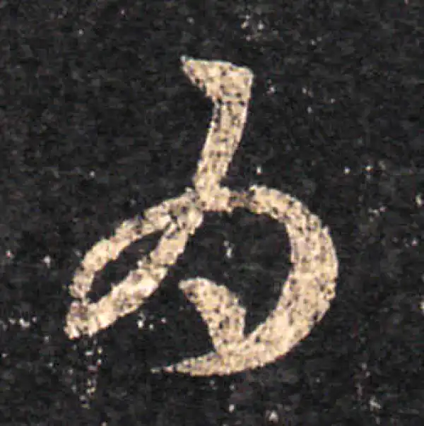 王羲之·草书·為