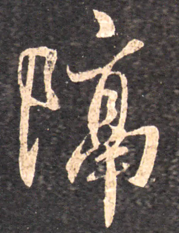 王羲之·草书·隔