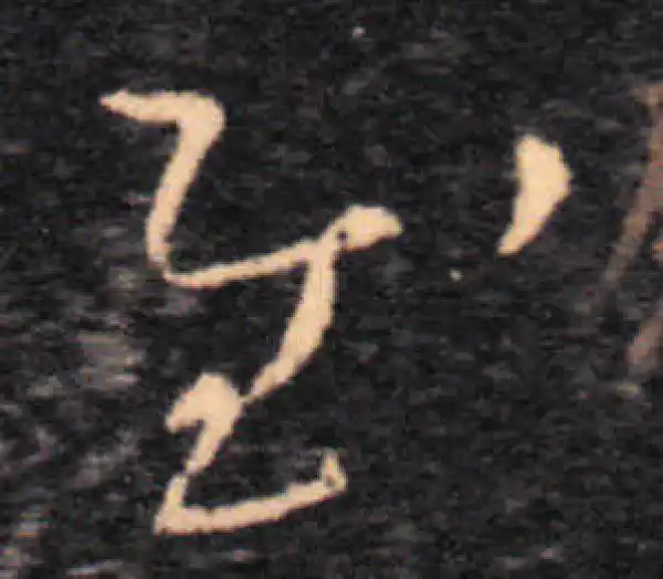 王羲之·草书·慰